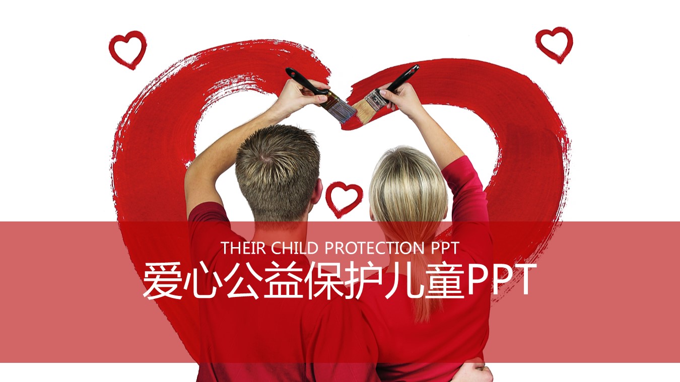 手绘爱心公益保护儿童PPT模板
