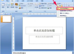 怎么在PowerPoint2007中添加PPT背景音乐？