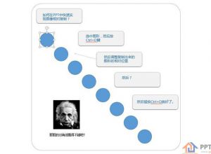 PPT制作技巧2：快速实现图形的相对复制