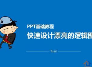 PPT设计漂亮的逻辑图表教程