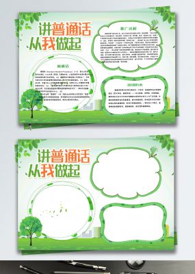 绿色清新讲普通话从我做起公益小报手抄报
