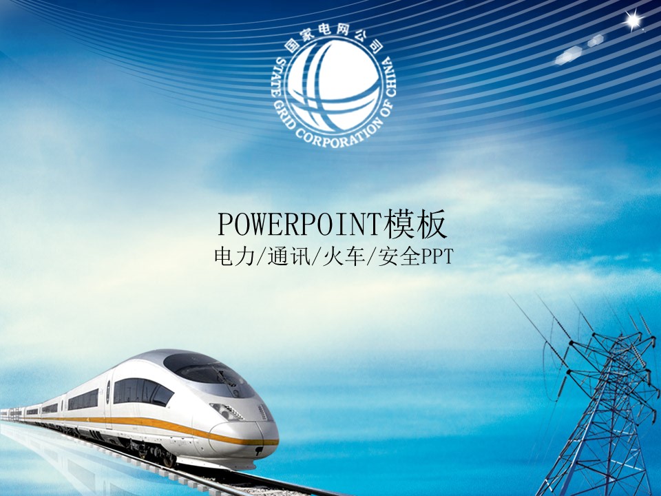 电力电网动车铁路安全经济PPT模板