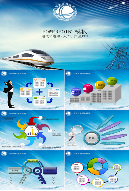 电力电网动车铁路安全经济PPT模板