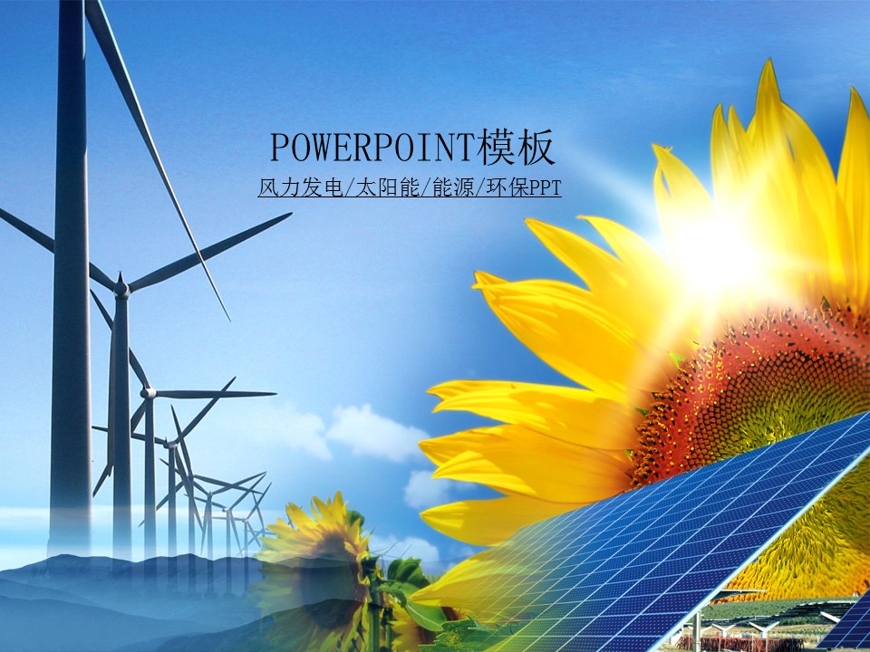 风力发电太阳能环保能源工程PPT模板