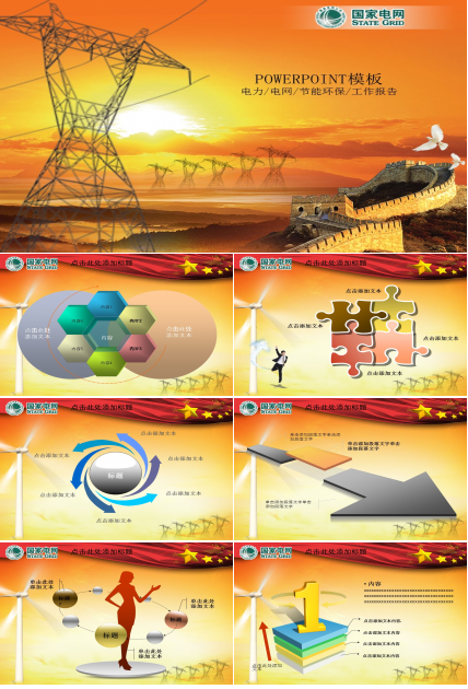 国家电力电网发电节能环保工作报告PPT模板