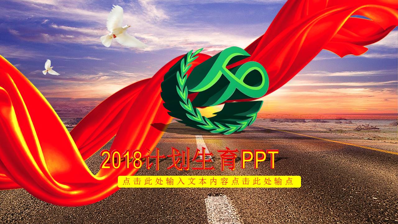 2018计划生育PPT模板