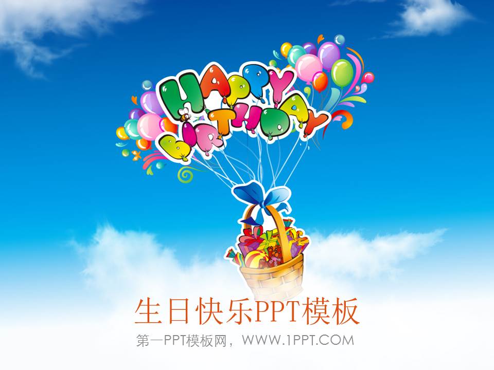 蓝天白云背景的生日快乐PPT模板