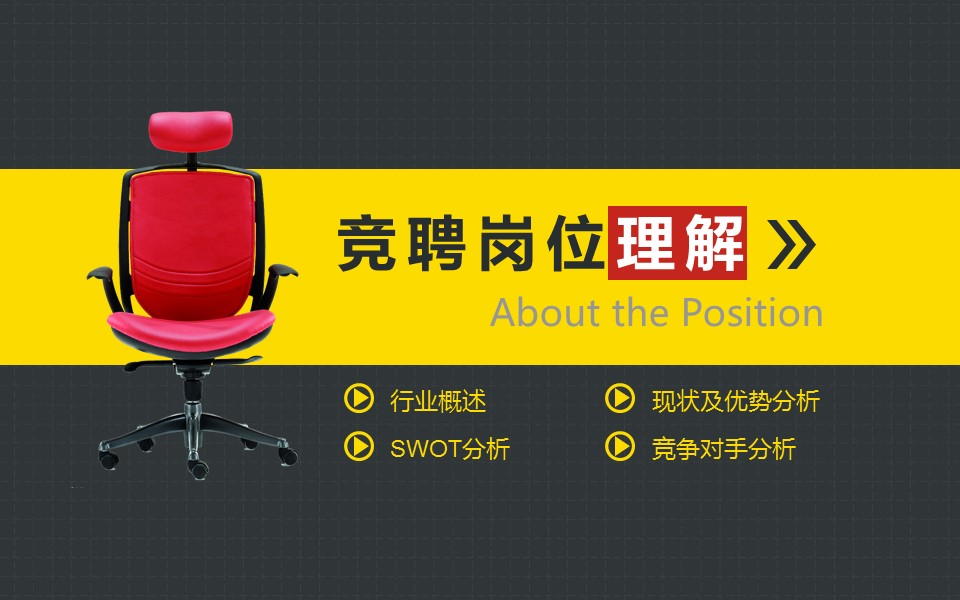 黄灰色拼接座椅封面个人简历PPT模板