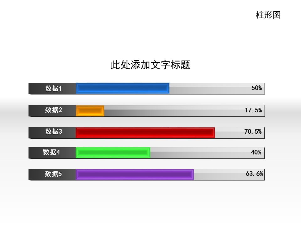 横向柱形图ppt图表素材