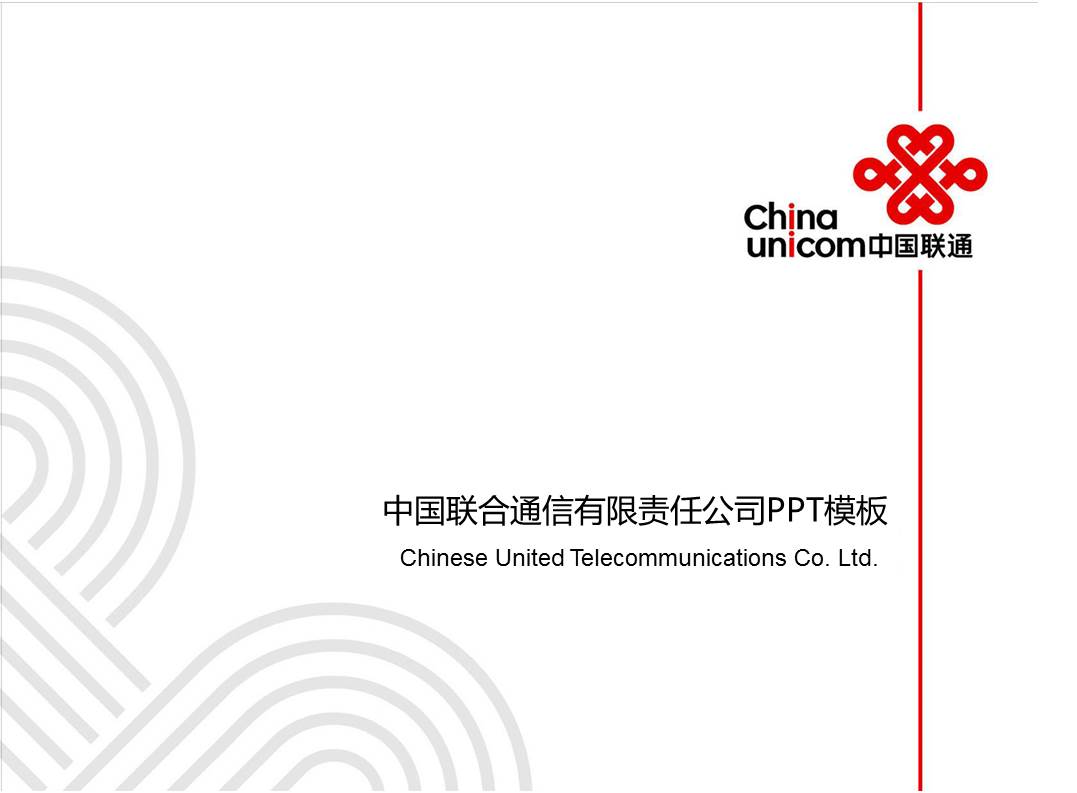 中国联通企业统一PPT模板