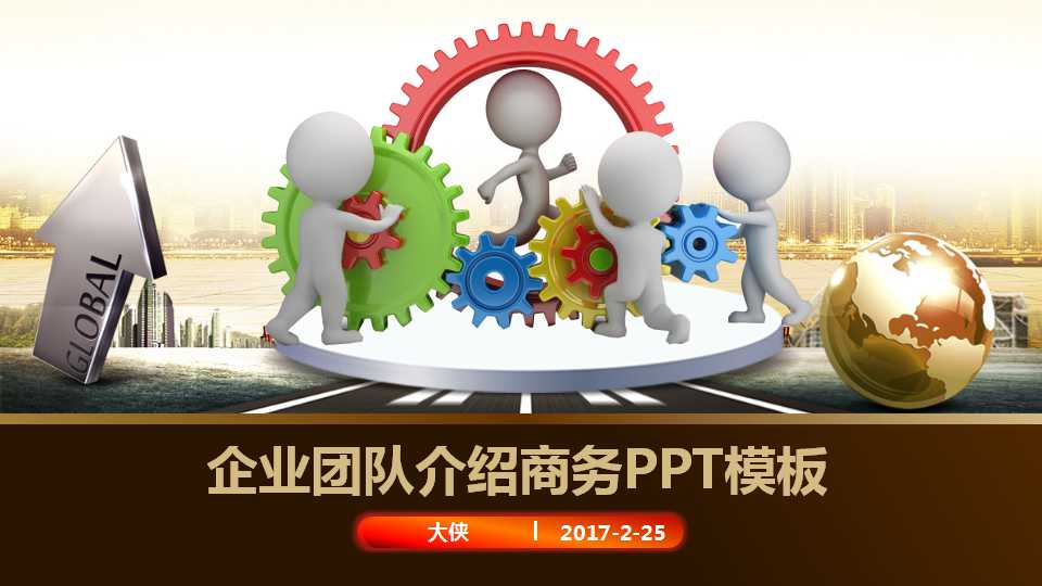 3D小人齿轮企业团队介绍商务PPT模板