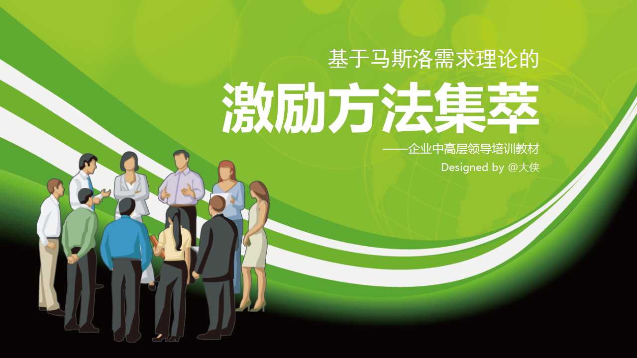 绿色清新卡通商务文物企业中高层领导培训PPT模板