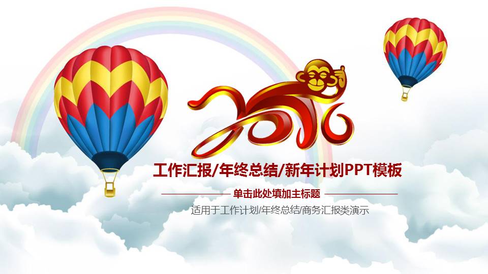 彩色热气球新年计划PPT模板