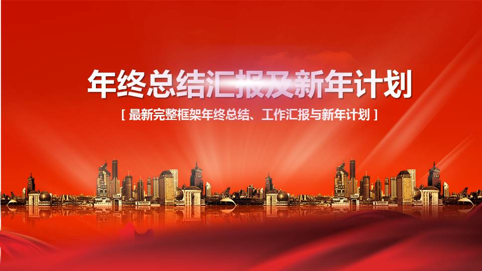 年终总结汇报及新年计划PPT模板下载推荐