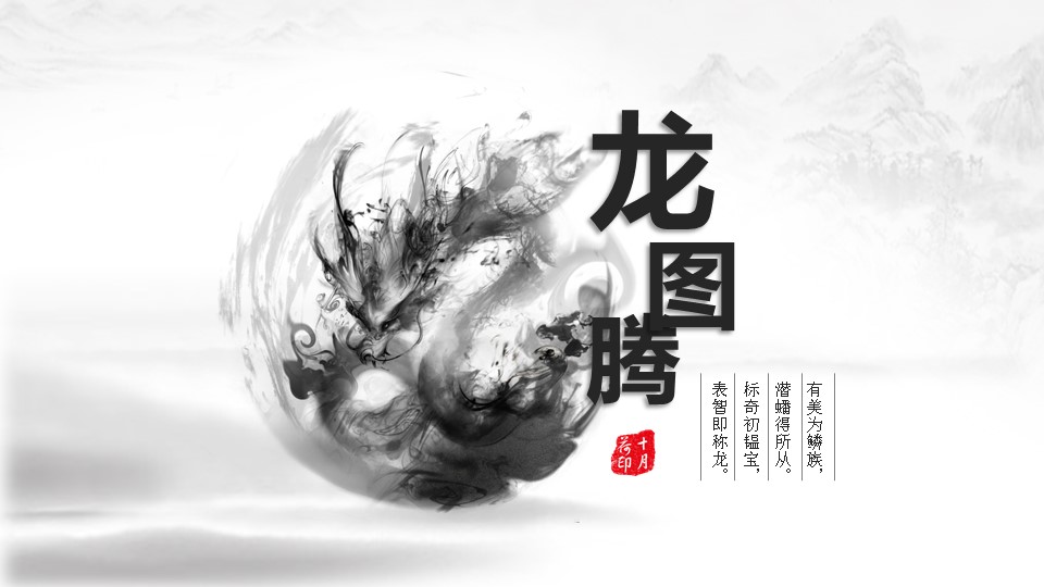 创意龙图腾水墨画黑白经典中国风PPT模板