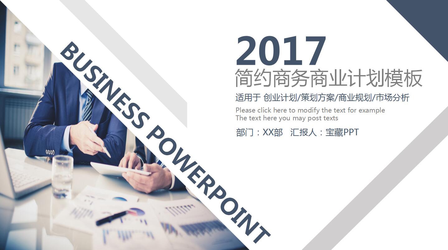 2017简约商务商业计划ppt模板