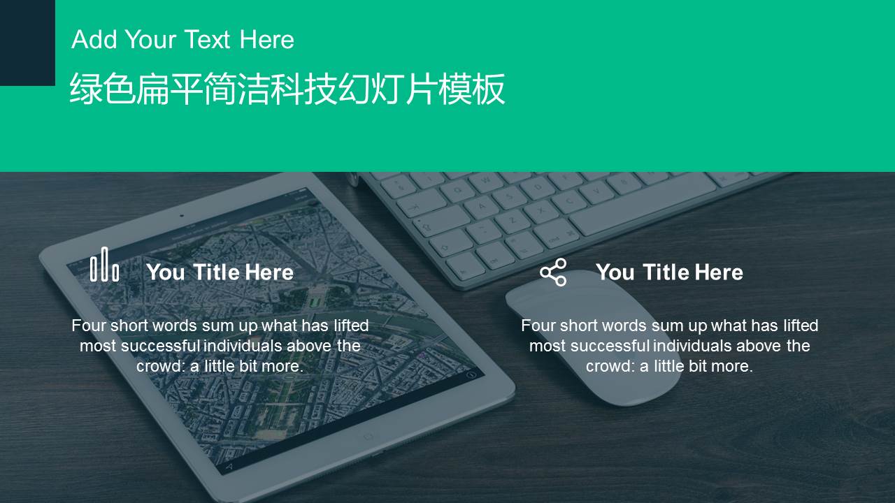 绿色扁平化简洁科技ppt模板
