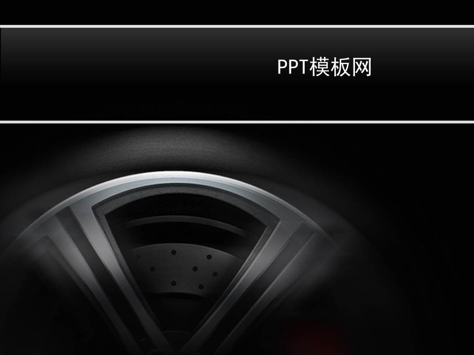 黑色汽车轮胎背景PPT模板