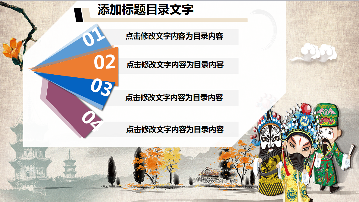 古典中国文化戏曲类通用ppt模板