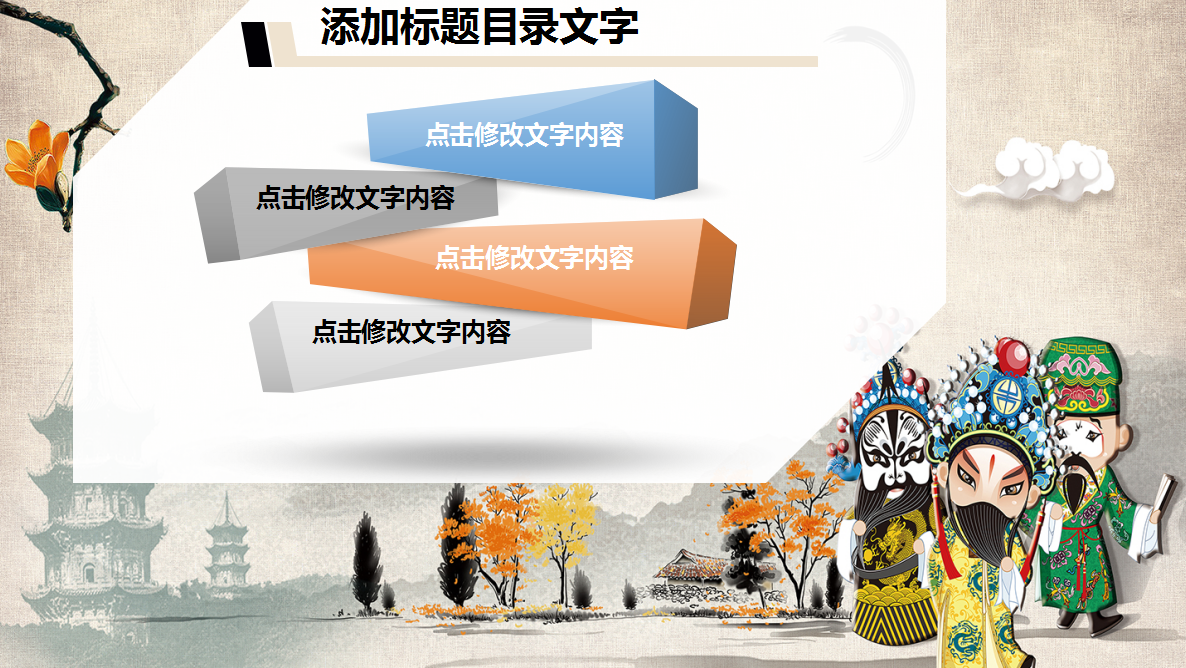 古典中国文化戏曲类通用ppt模板