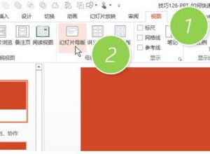 PPT快速切换到幻灯片母板界面方法