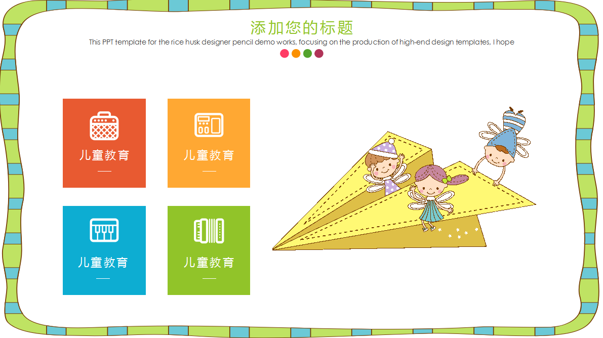 彩色可爱儿童成长教育通用ppt模板