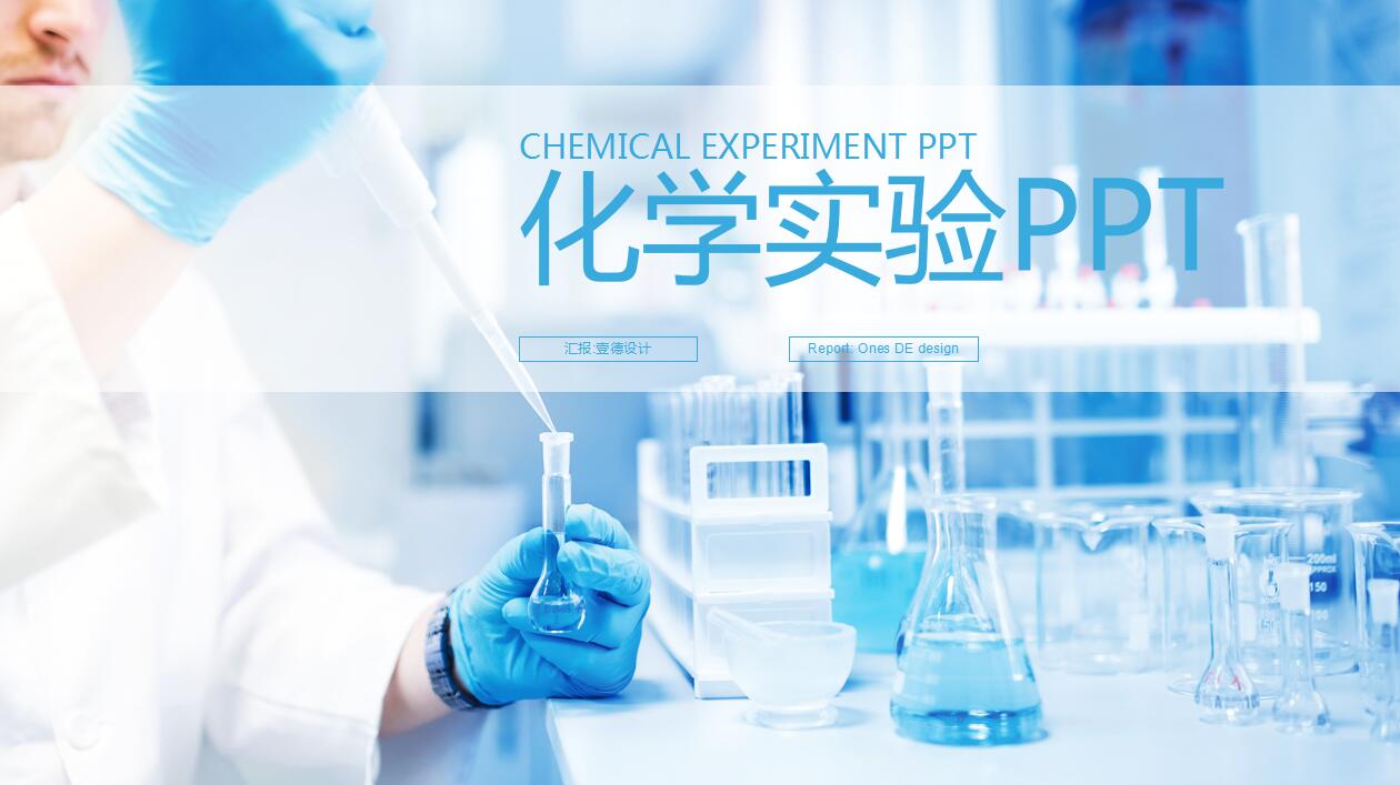 蓝色简约化学实验报告ppt模板