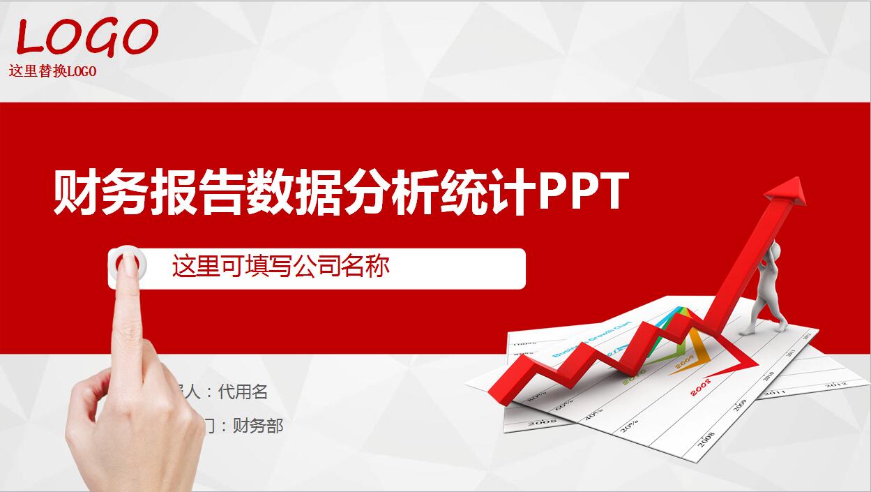 精美红色财务工作汇报数据分析商务PPT模板