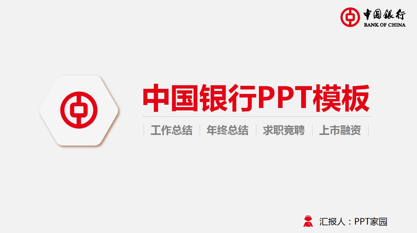 红色扁平化中国银行年度工作总结ppt模板