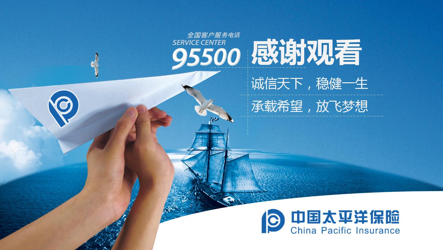 蓝色简约中国太平洋保险年终工作总结ppt模板