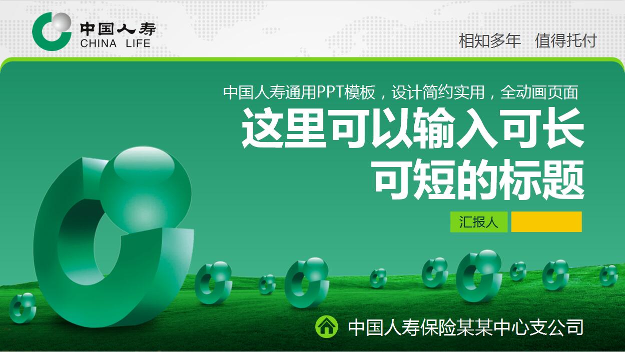 绿色简约中国人寿保险通用PPT模板