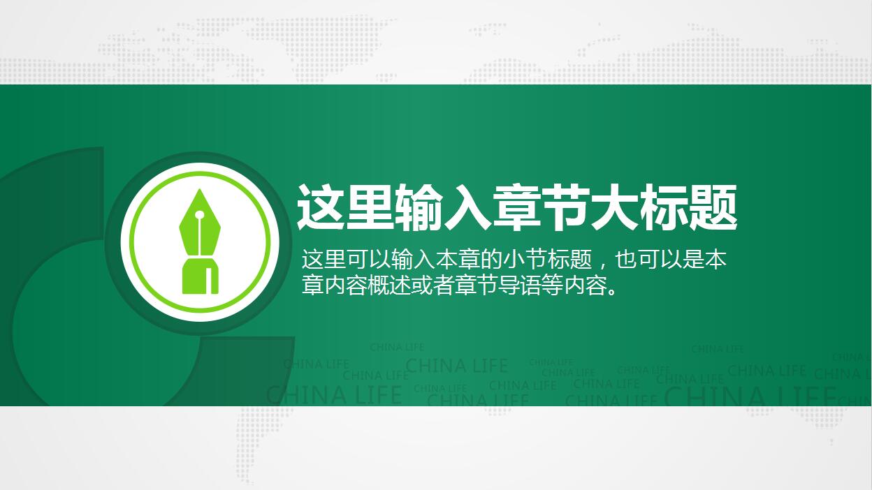 绿色简约中国人寿保险通用PPT模板