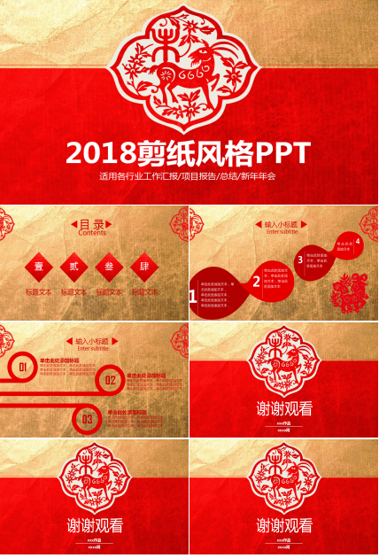 2018中国风红色创意剪纸ppt模板