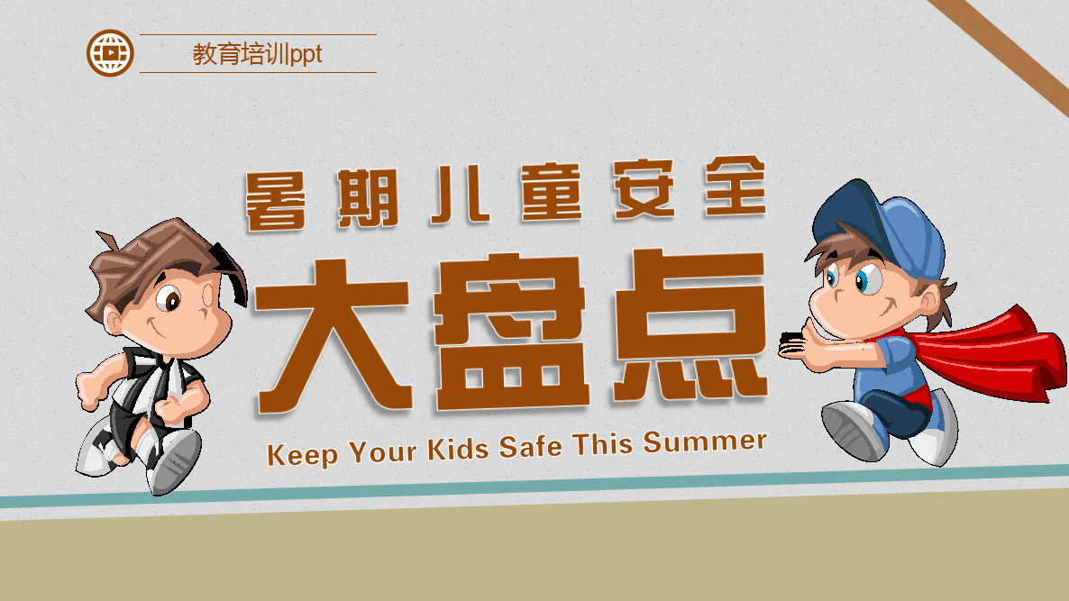 卡通可爱假期暑期儿童安全教育PPT模板
