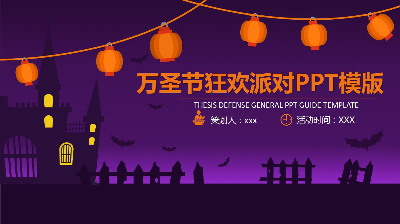 时尚大气紫色万圣节狂欢派对活动策划PPT模板