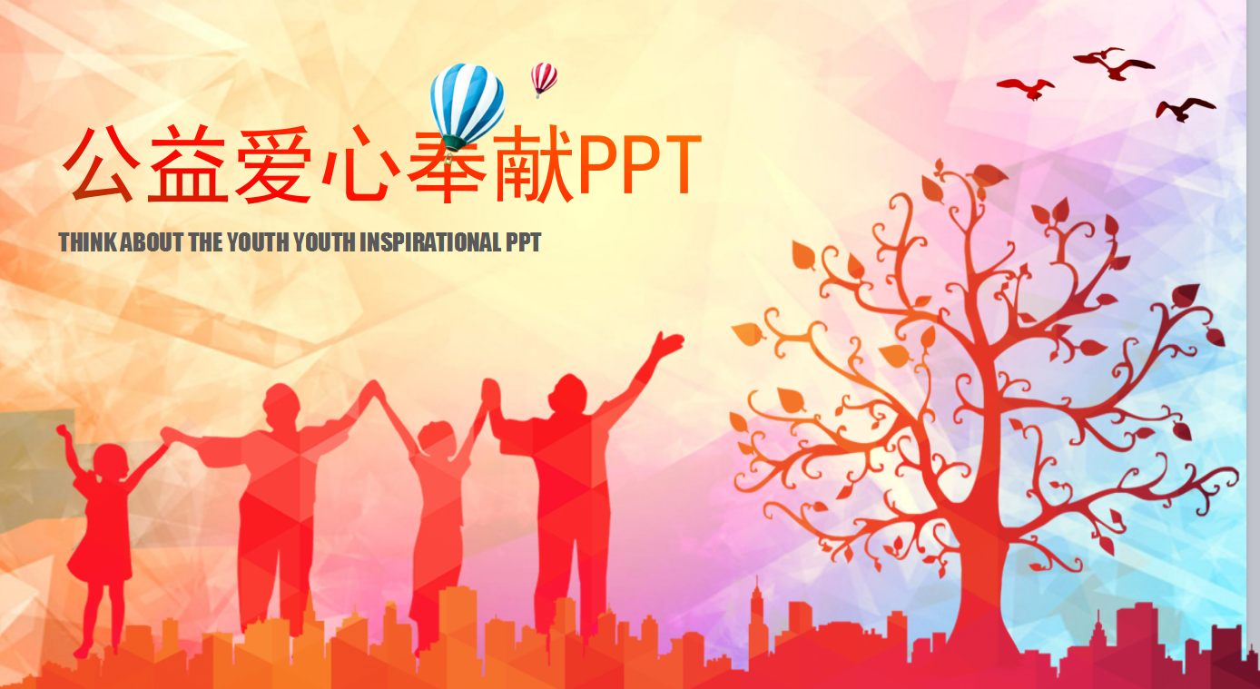 彩色简约高端儿童公益爱心ppt模板