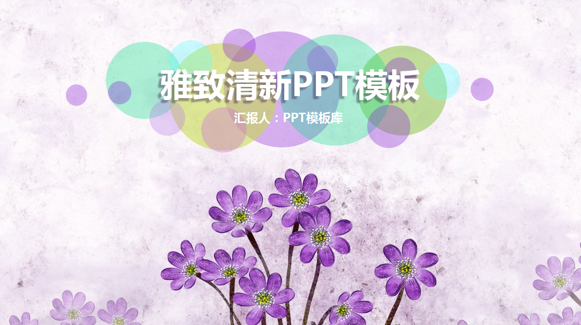 小清新紫色淡雅简约商务通用ppt模板