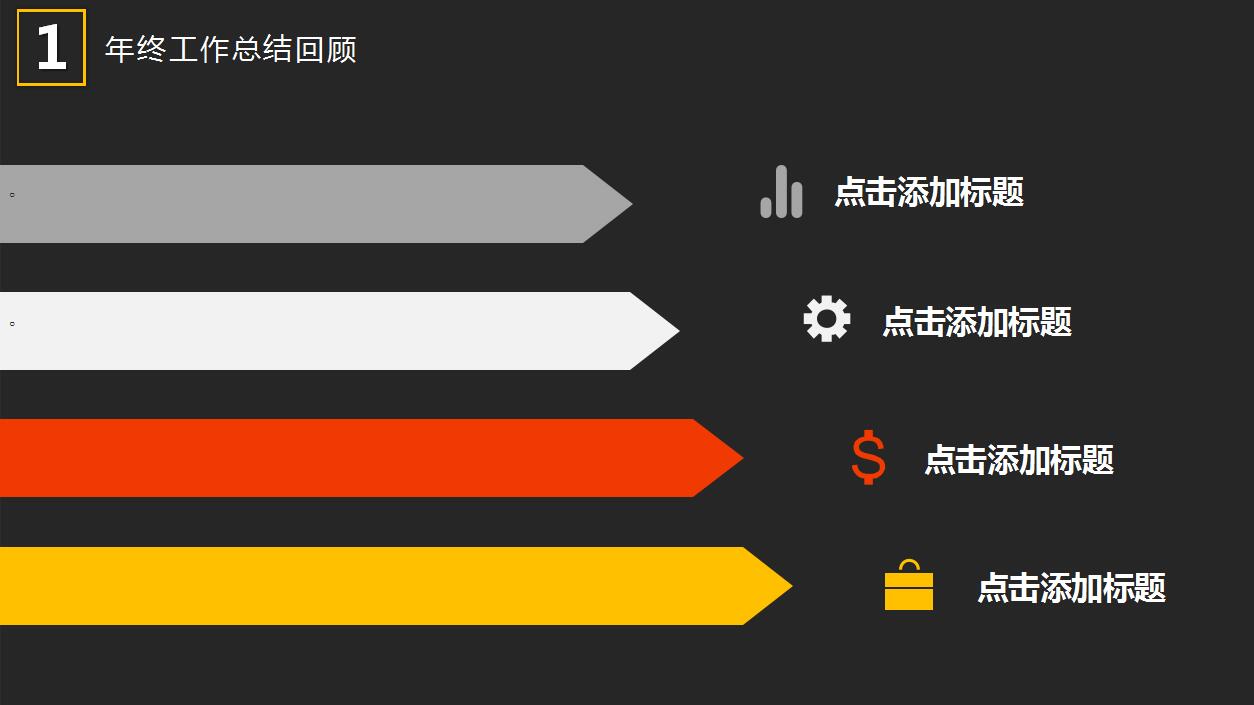 时尚黑色简约年终工作总结商务汇报ppt模板