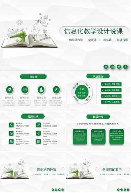 绿色简约信息化教学设计课件ppt模板