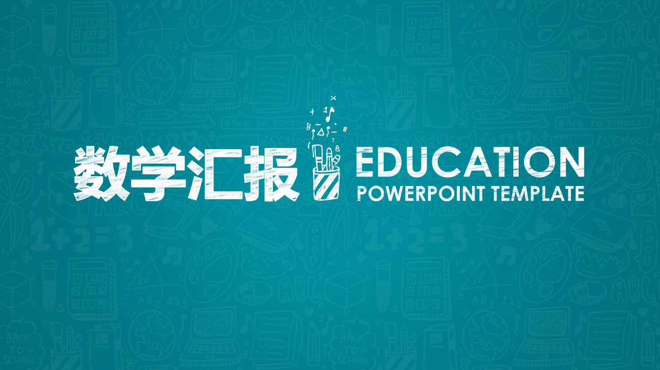 绿色简约线条通用数学汇报ppt模板