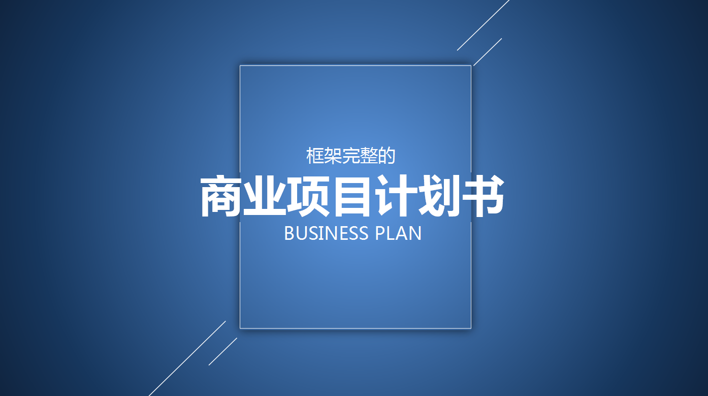 蓝色商务简约大气商业项目计划书ppt模板