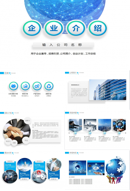 藍白創意簡潔企業宣傳創業計劃書ppt模板