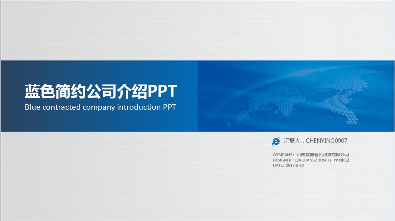 蓝色简约公司介绍项目展示ppt模板