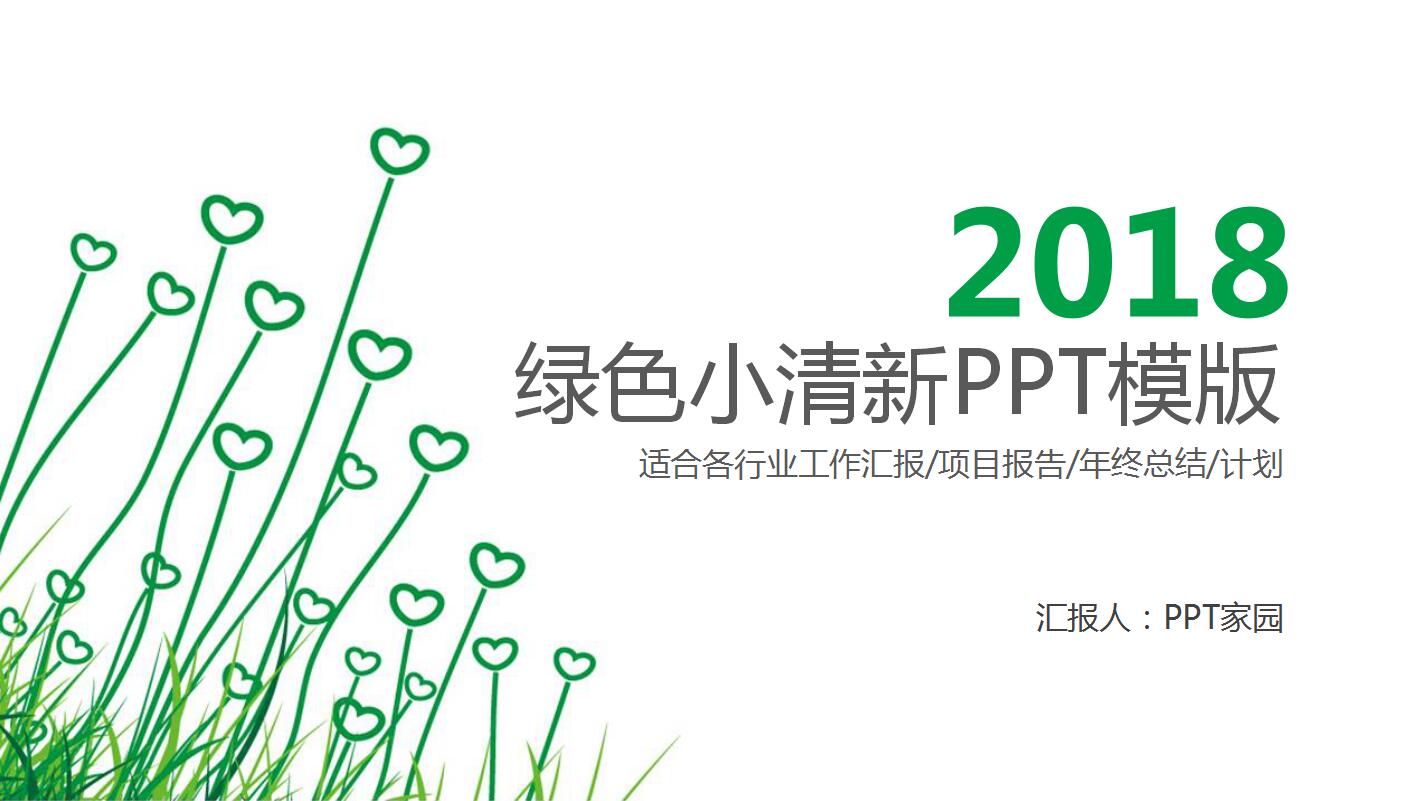 绿色小清新动态工作总结PPT模版