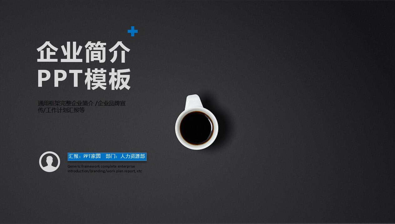 黑色简约商务企业宣传项目推广ppt模板