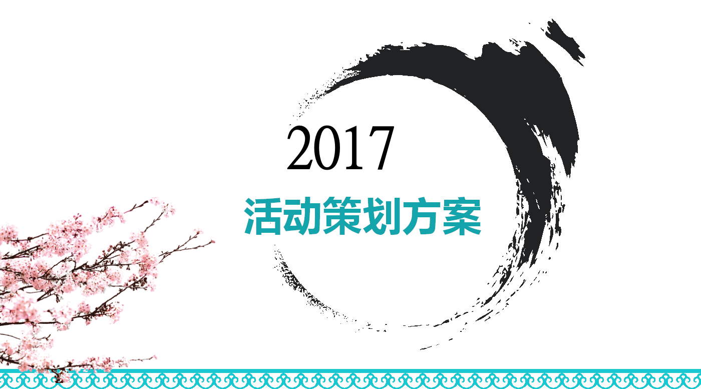 中国水墨画古典创意简约双十一活动策划ppt模板