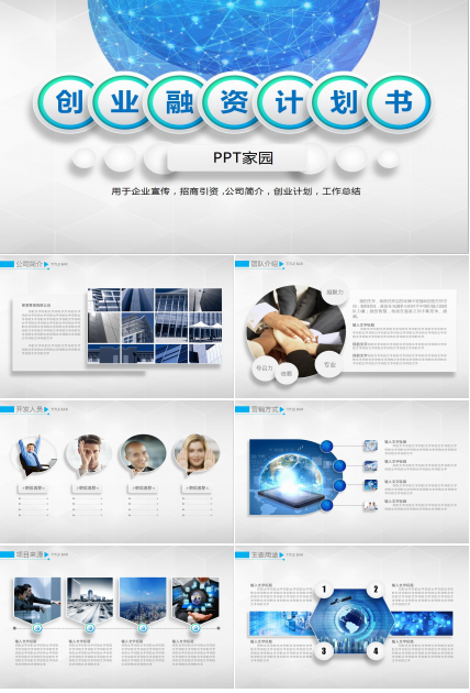 藍白簡約大氣創業計劃書產品介紹ppt模板