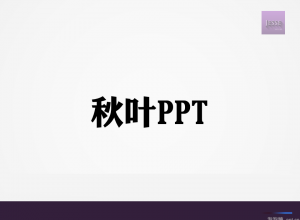 PPT如何使用拼接法制作双色字体