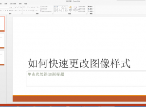 PPT如何快速更改图像样式