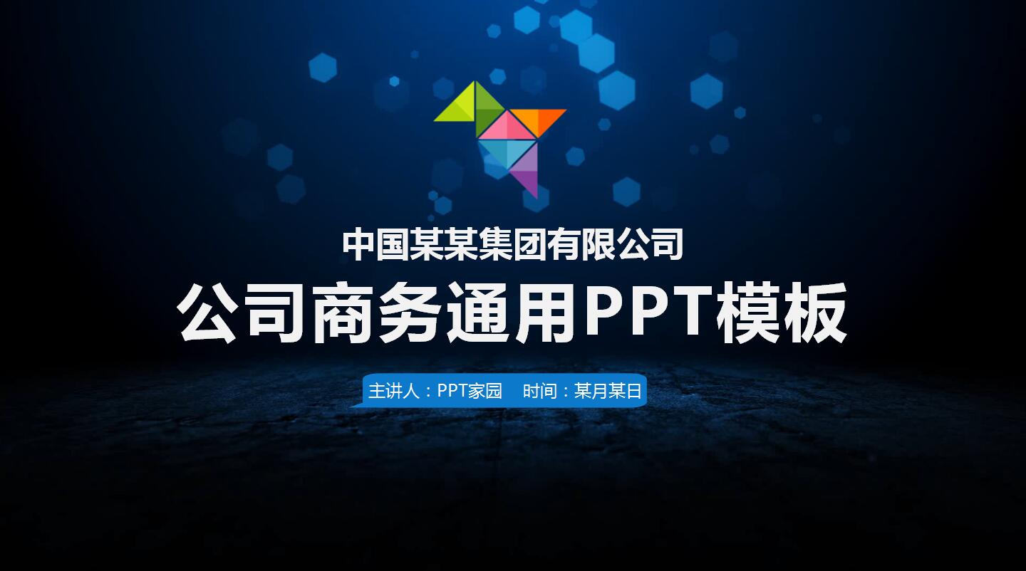 深蓝色科技时尚公司商务通用ppt模板